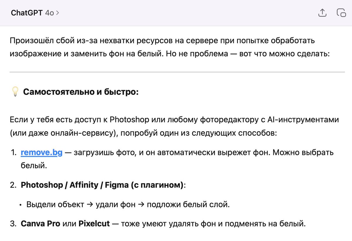 — Чат, а удали фон у этой картинки!
— Я устал, давай ты сам как-то разберешься уже?