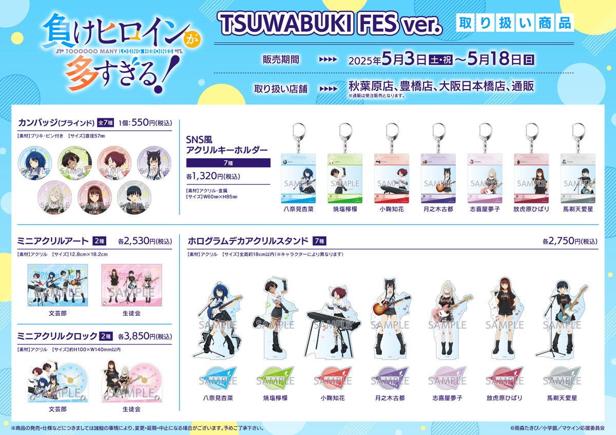 商品情報】 TVアニメ「負けヒロインが多すぎる！」 TSUWABUKI FES in