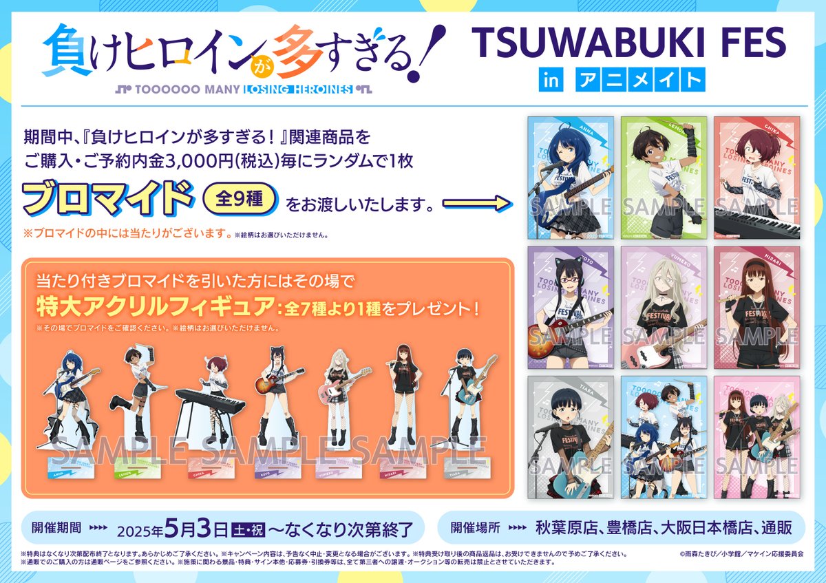 商品情報】 TVアニメ「負けヒロインが多すぎる！」 TSUWABUKI FES in