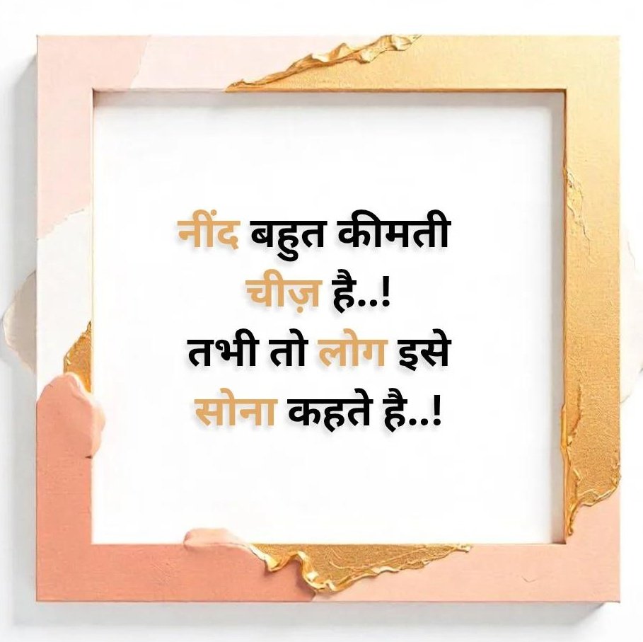 नींद बहुत कीमती चीज़ है.... तभी तो लोग इसे सोना कहते है।