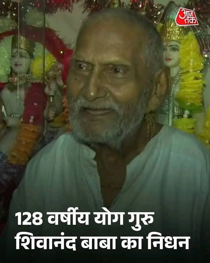 ArchanaJha88123's tweet photo. वाराणसी के पद्मश्री योग गुरु शिवानंद बाबा का 128 वर्ष की उम्र में शनिवार रात निधन हो गया. सांस लेने में दिक्कत के कारण उन्हें बीएचयू अस्पताल में भर्ती कराया गया था. बाबा शिवानंद ने पूरे जीवन योग साधना, सादा जीवन और ब्रह्मचर्य का पालन किया था. 21 मार्च 2022 को उन्हे पद्म पुरस्कार पद्मश्री से सम्मानित किया गया था. अभी तक में पद्मश्री पाने वाले वे सबसे उम्रदराज इंसान थे. ❤️🙏🌟

#varanasi #yogagurushiva