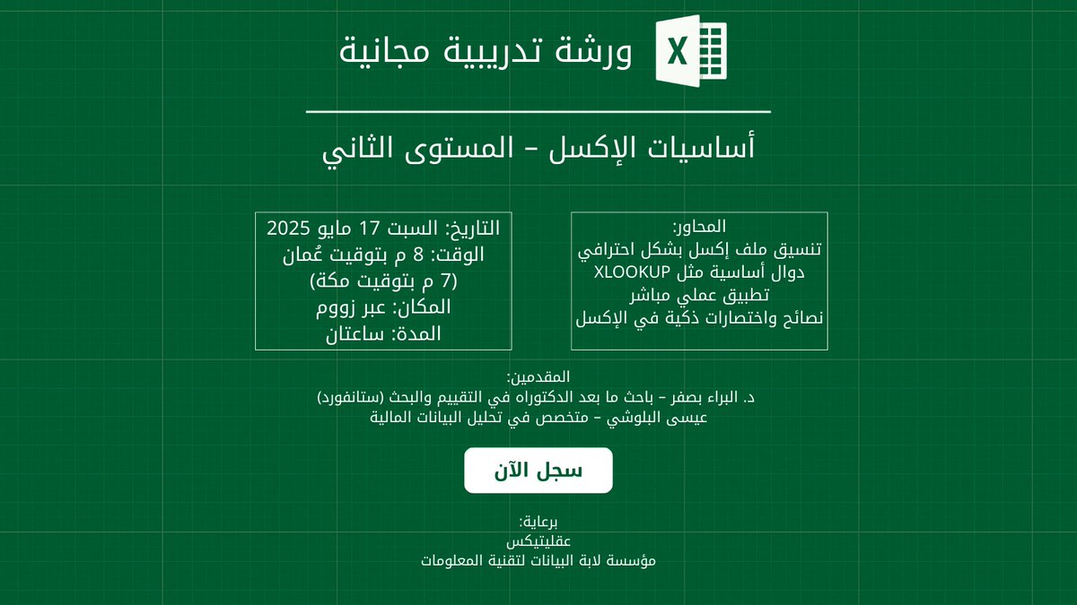 ورشة أساسيات الإكسل – المستوى الثاني 💻
جلسة مباشرة بتطبيق عملي ونصائح تفيدك في شغلك

🔹 مجانية
📅 السبت ١٧ مايو – ٨ م بتوقيت عُمان
📍 عبر زووم

يقدّمها:
د. البراء بصفر <a href="/BaraaBasfer/">Albaraa Abdullah PhD</a> 
عيسى البلوشي

🔗 التسجيل: forms.gle/MKLBfjnTNGagLM…

#إكسل #تحليل_بيانات