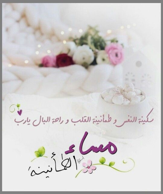 HodaSS11's tweet photo. اللهم اجعل مسائنا هذا شاهداً لنا لا علينا، واغفر لنا ما قدّمنا وما أخرنا، إنك أنت الغفور الرحيم.
#مساء_الخير 🌿🧡 https://t.co/3dzoJr38yQ