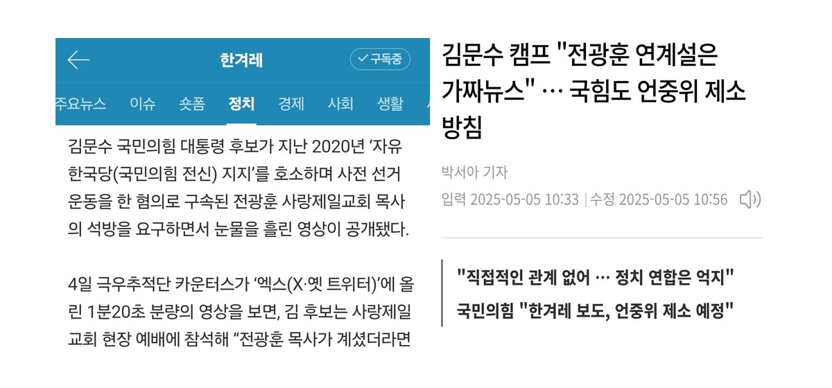 '전광훈 아바타 김문수?' 기사에 언중위 제소

극우추적단이 공개한 김문수 후보가 전광훈 구속에 눈물 흘리는 과거 영상을 어제 <한겨레>가 보도했는데요, 오늘 국힘 측이 언중위에 제소했습니다. 

김 후보는 '최근'에는 전광훈과 관련 없다는 입장을 고수하고 있는데요, 과연 그럴까요?