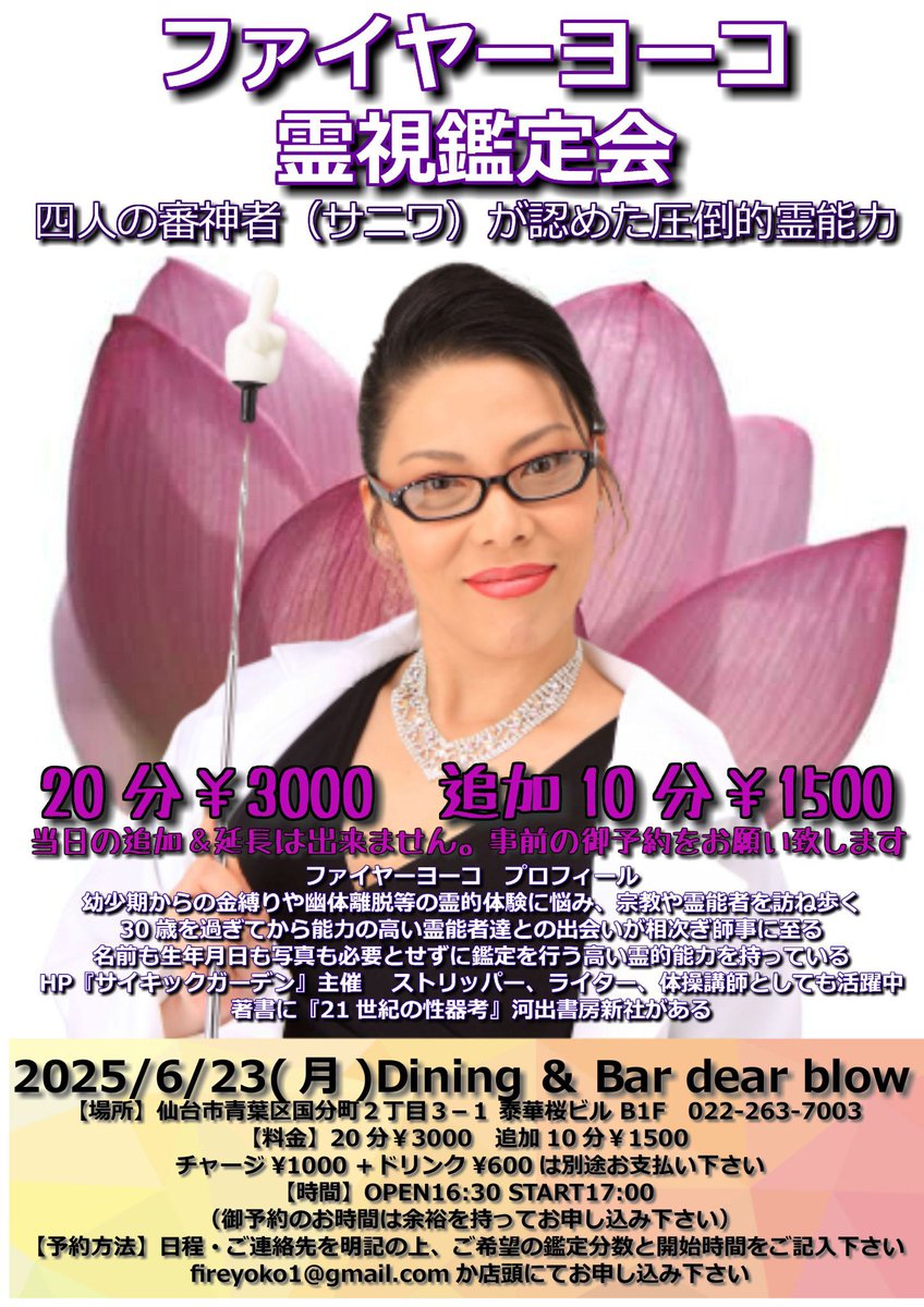 #霊視 鑑定

鑑定では、お名前、生年月日、お写真は不要です
お気軽にﾄﾞｿ

5/7神戸 MIXBAR R'scue
5/9岡山 MOZAIC
5/18青梅 喫茶ここから   
6/14名古屋 猫と窓ガラス
6/23仙台 DearBlow

鑑定ご希望の方は、開催日、お名前、ご希望の分数、開始時間をお書き添えの上 各店舗かfireyoko1@gmail.comへ