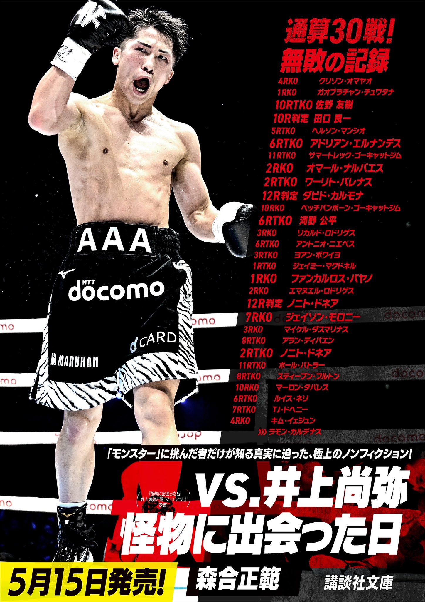 井上尚弥VSジェイソン　モロニー　ポスター お取り寄せ】 井上尚弥VSジェイソン モロニー ポスター