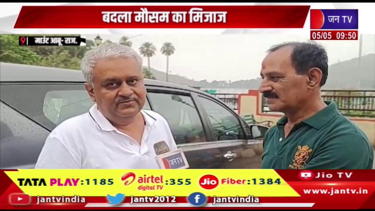 JANTV2012's tweet image. Mount Abu-Raj News | हल्की बूंदाबांदी और छाया घना कोहरा, बदला मौसम का मिजाज | JAN TV 

youtu.be/m-yitO9X2Bw 

#mountabunews #Lightdrizzle #densefog #weatherchanged #Jantv_vkj