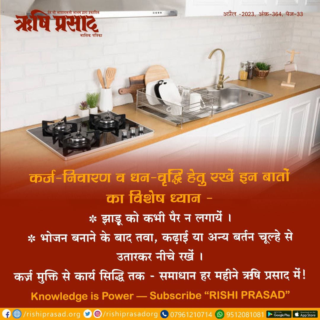 कर्ज-निवारण व धन-वृद्धि हेतु रखें इन बातों का विशेष ध्यान -
* झाड़ू को कभी पैर न लगायें ।
* भोजन बनाने के बाद तवा, कढ़ाई या अन्य बर्तन चूल्हे से
उतारकर नीचे रखें ।

कर्ज़ मुक्ति से कार्य सिद्धि तक – समाधान हर महीने ऋषि प्रसाद में!
Knowledge is Power — Subscribe “RISHI PRASAD”