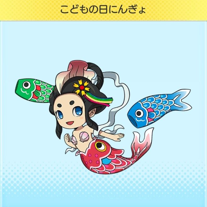 こどもの日にんぎょ 古典妖怪 こどもの日に合わせて、鯉のぼりになった