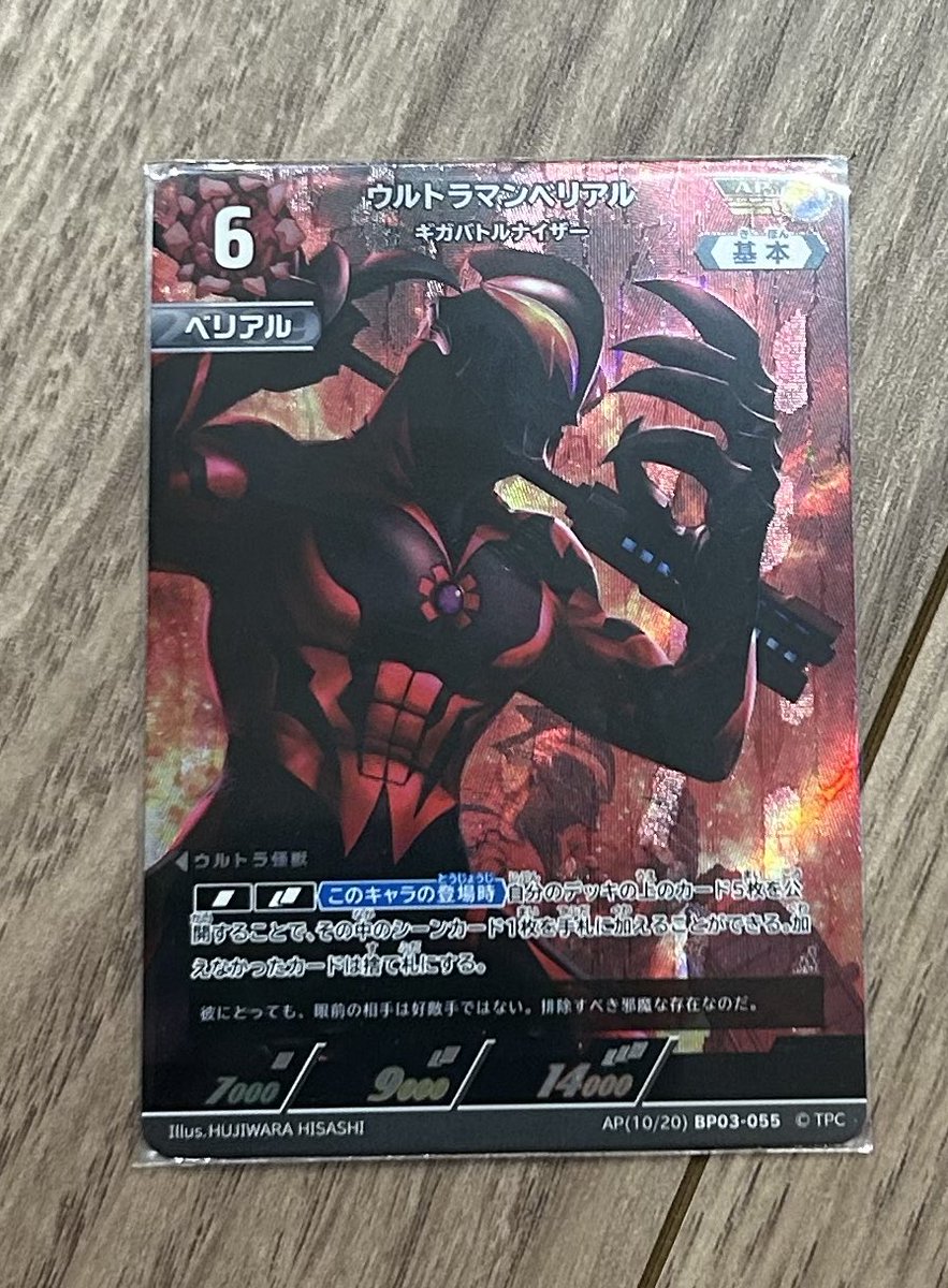 そういや、土日に買ったパックで、#ウルトラマンベリアル 陛下のAP出ました！

やっぱベリアル陛下には、ギガバトルナイザーが似合いますわ。
陛下ー！ベロクロン召喚してー！(割と無茶振り)

#ウルトラマンカードゲーム