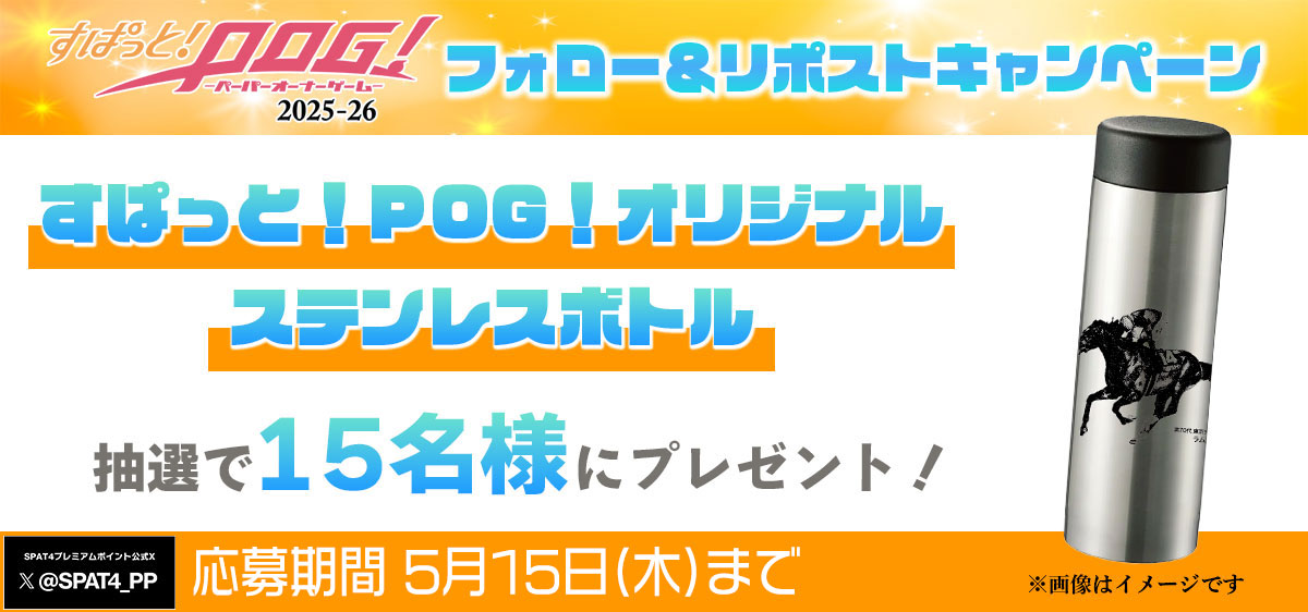 SPAT4プレミアムポイント (@spat4_pp) on Twitter photo \すぱっと!POG!2025-26参加登録受付中/
すぱっと!POG!オリジナルステンレスボトルを15名様にプレゼント🎁
応募方法
①<a href="/SPAT4_PP/">SPAT4プレミアムポイント</a> をフォロー
②この投稿をリポスト
締切⏰5/15(木)23:59
詳細はこちら➡️spat4pp.jp/info/202505pog…
#SPAT4
#すぱっとPOG \すぱっと!POG!2025-26参加登録受付中/
すぱっと!POG!オリジナルステンレスボトルを15名様にプレゼント🎁
応募方法
①<a href="/SPAT4_PP/">SPAT4プレミアムポイント</a> をフォロー
②この投稿をリポスト
締切⏰5/15(木)23:59
詳細はこちら➡️spat4pp.jp/info/202505pog…
#SPAT4
#すぱっとPOG