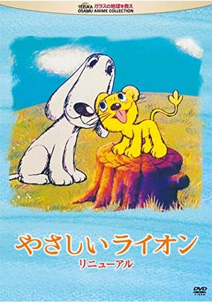 やなせたかし原作ついでに、いっしょに『やさしいライオン』と『チリン