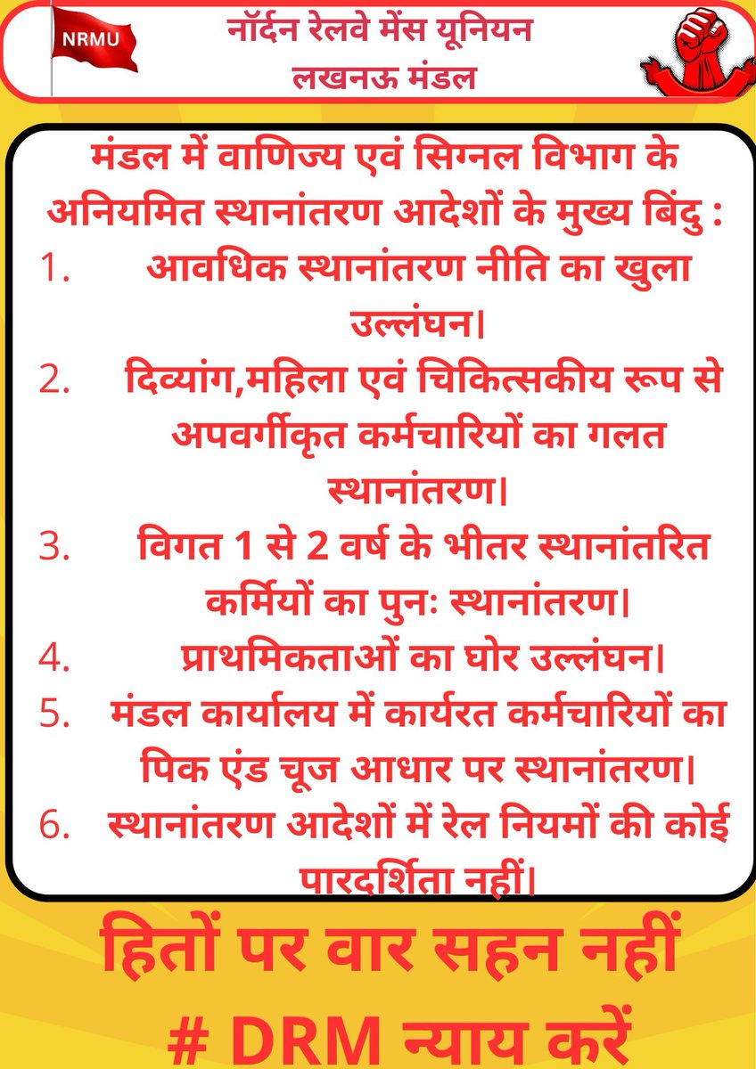 NRMU Lucknow Division (@lkodivisionnrmu) on Twitter photo NRMU strongly opposes the unfair transfer policy in Commercial and Signal department.
#justicedrmlko
<a href="/drm_lko/">DRM Lucknow NR</a>
<a href="/ShivaGopalMish1/">Shiva Gopal Mishra</a> NRMU strongly opposes the unfair transfer policy in Commercial and Signal department.
#justicedrmlko
<a href="/drm_lko/">DRM Lucknow NR</a>
<a href="/ShivaGopalMish1/">Shiva Gopal Mishra</a>