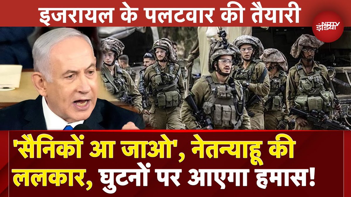 ndtvindia's tweet image. ट्रंप की शह में नेतन्याहू की ललकार, घुटनों पर आएगा हमास!

पूरा वीडियो : tinyurl.com/3hsh9fbv

@umashankarsingh | #IsraelHamasWar
