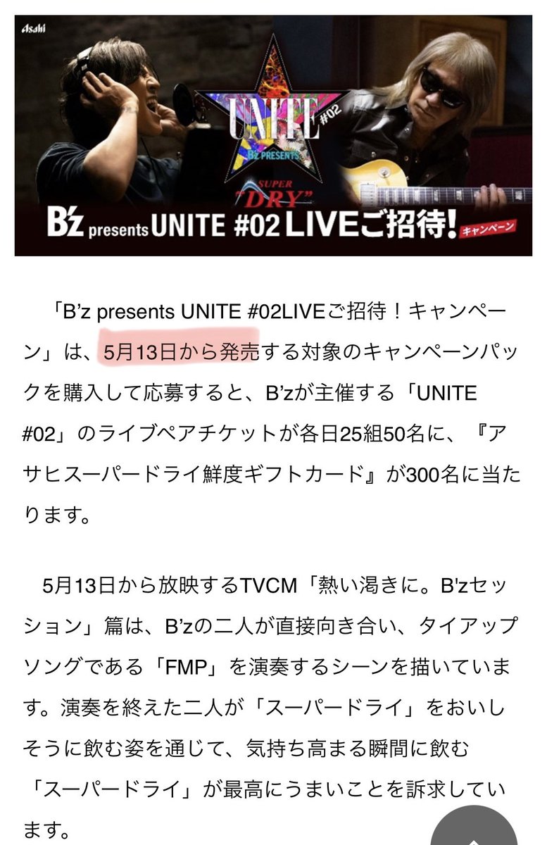 B'z presents UNITE #02LIVEご招待！キャンペーン」 ⁡ 販売は13日から