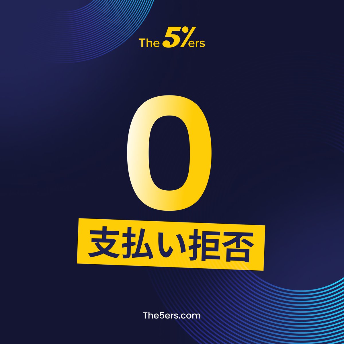 安心のThe5ersでは、支払い拒否なんてありえません。
The5ersのルールに則って、着実に利益をあげましょう。

#fx #デイトレード