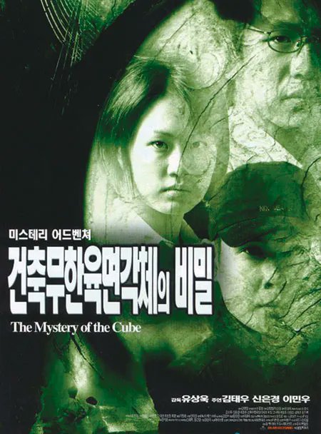9. 《건축무한육면각체의 비밀》 이상 덕질하면서 PC통신으로 릴레이소설 쓰던 애들이 여차저차해서 위대한 한반도의 기를 누르기 위해 경복궁...