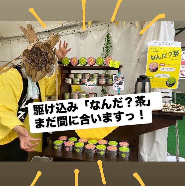 shizuoka_orche's tweet photo. 駆け込み「なんだ?茶」まだ間に合いますっ! #ストレンジシード静岡 2025の思い出に、ご家族へのお土産に、ぜひどうぞ🍵😋
#playweek https://t.co/953pVnN5ft