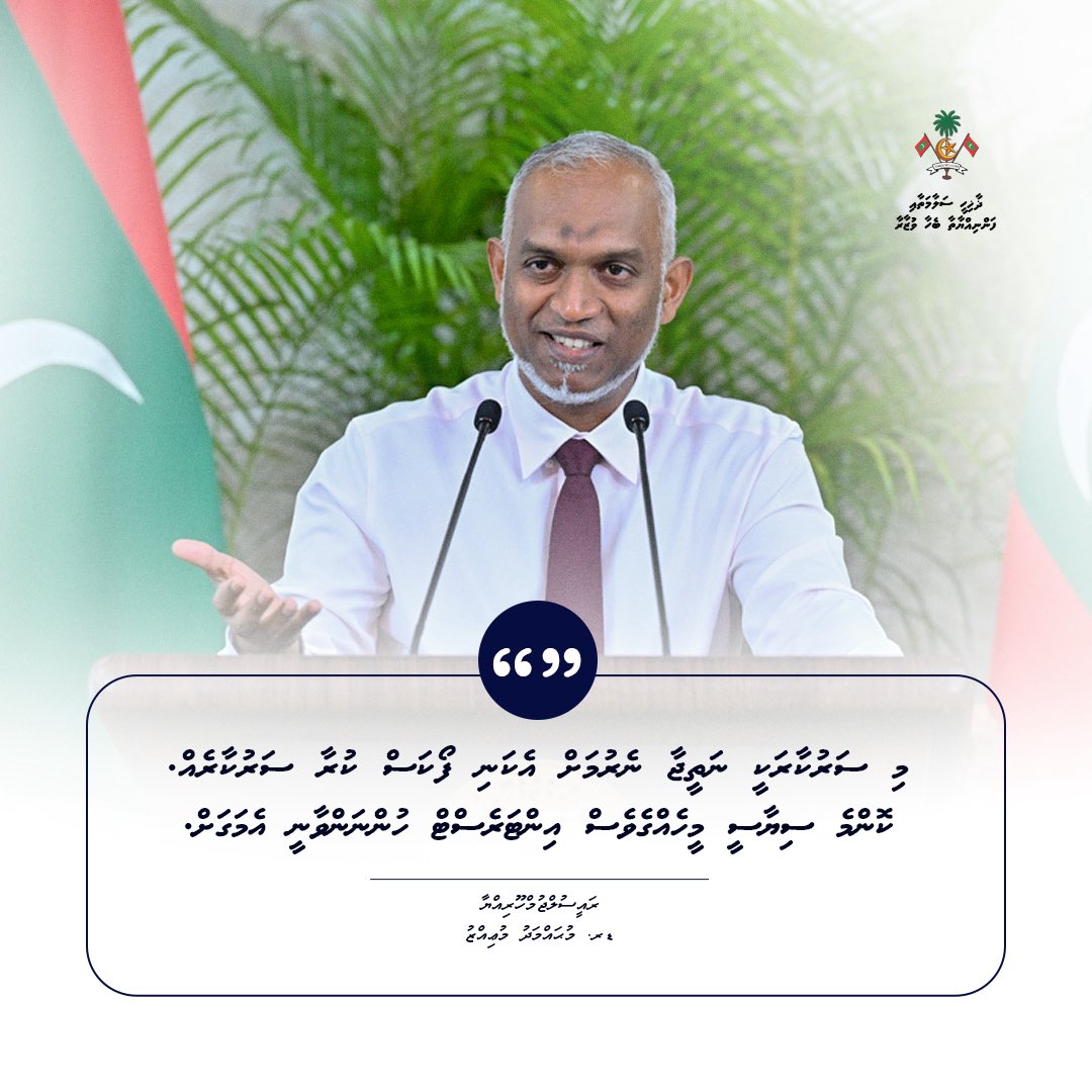 މި ސަރުކާރަކީ ނަތީޖާ ނެރުމަށް އެކަނި ފޯކަސް ކުރާ ސަރުކާރެއް. ކޮންމެ ސިޔާސީ މީހެއްގެވެސް އިންޓަރެސްޓް ހުންނަންވާނީ އެމަގަށް.