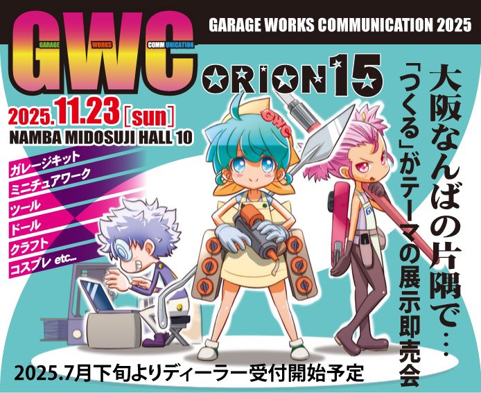 【GWCオリオン15】次回オリオン15は2025.11.23（日）となります。
ディーラー参加受付は7月下旬予定です。
皆様のご参加心よりお待ちしております。

#GWCオリオン15