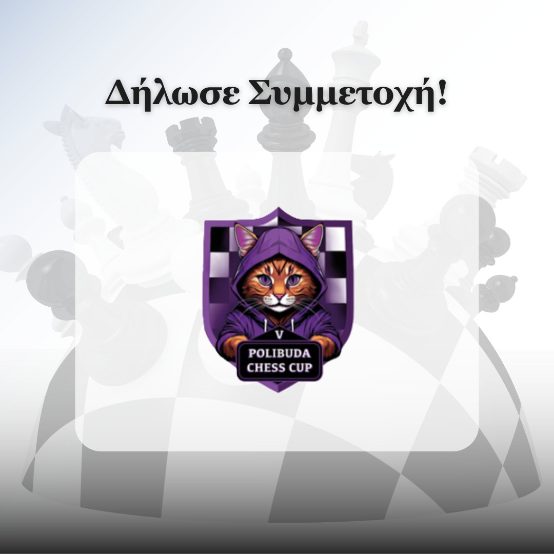♟ℹ️ Περισσότερες πληροφορίες και κανονισμοί τουρνουά: uop.gr/news/eunice-di…