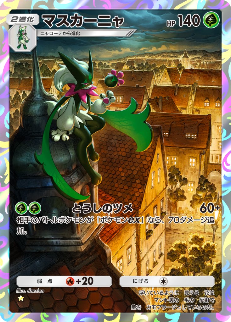 『Pokémon Trading Card Game Pocket』テーマ拡張パック「シャイニングハイ」にて「マスカーニャ」のイラストを担当しました🌃よろしくです！ #ポケポケ