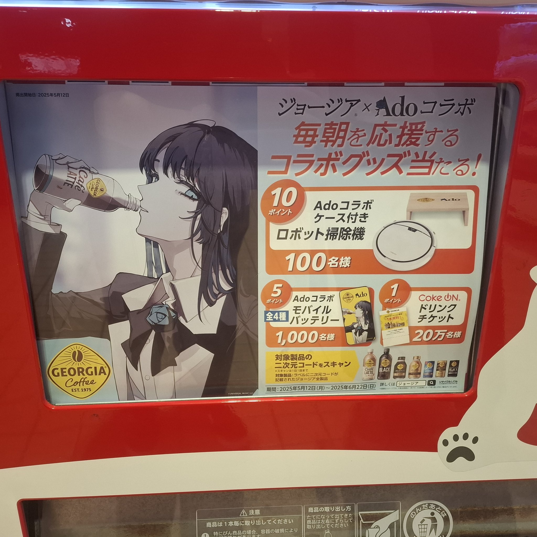 ジョージア×Adoコラボ 毎朝を応援するコラボグッズ当たる