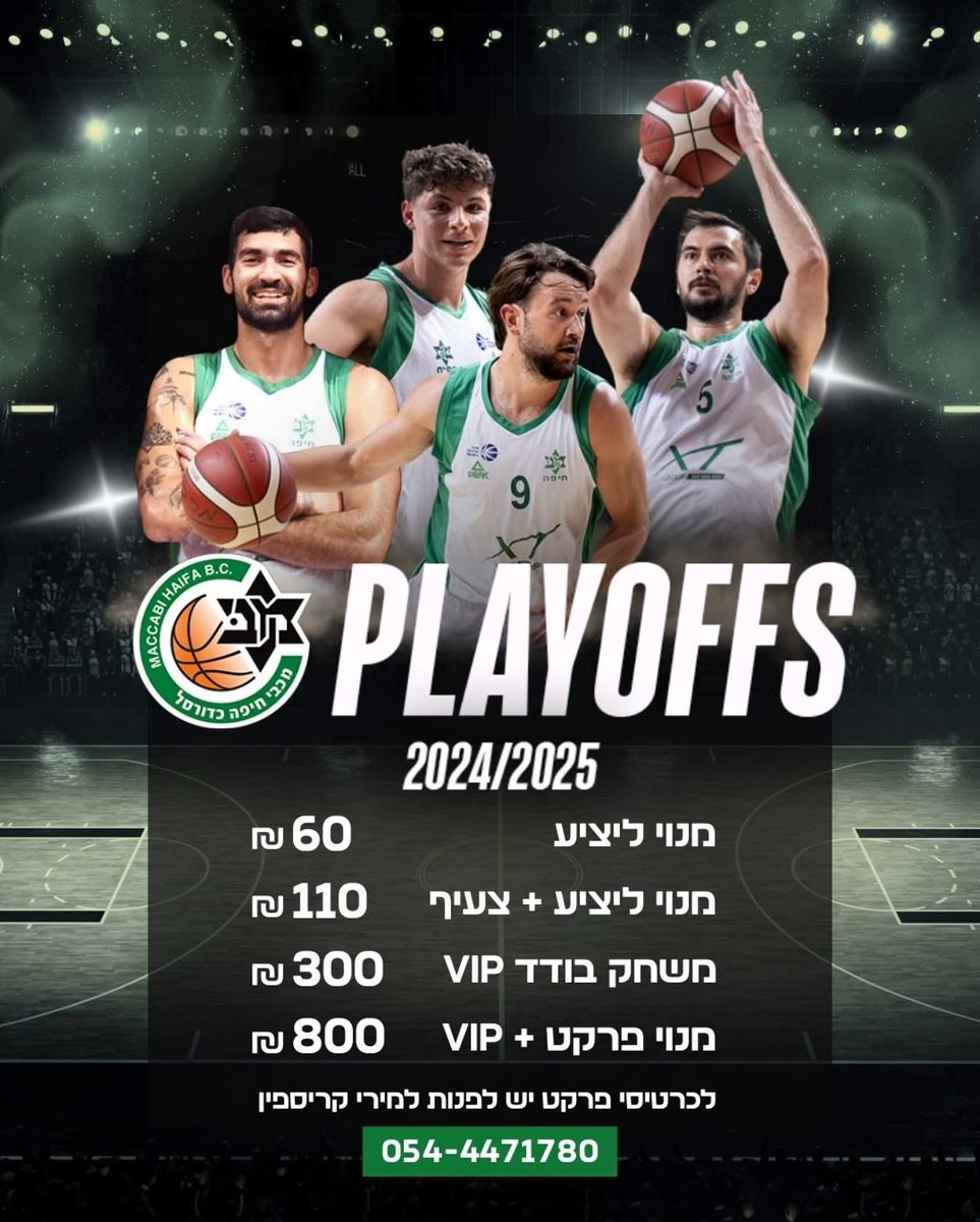 יאללה 

לרכוש ולהגיע: did.li/MacPlay2425
מתחילים ביום ראשון הקרוב משחק מספר 1 ברבע הגמר נגד גבעתיים (20:30).

קונים מנוי פלייאוף ומביעים אמון בקבוצה ובמועדון