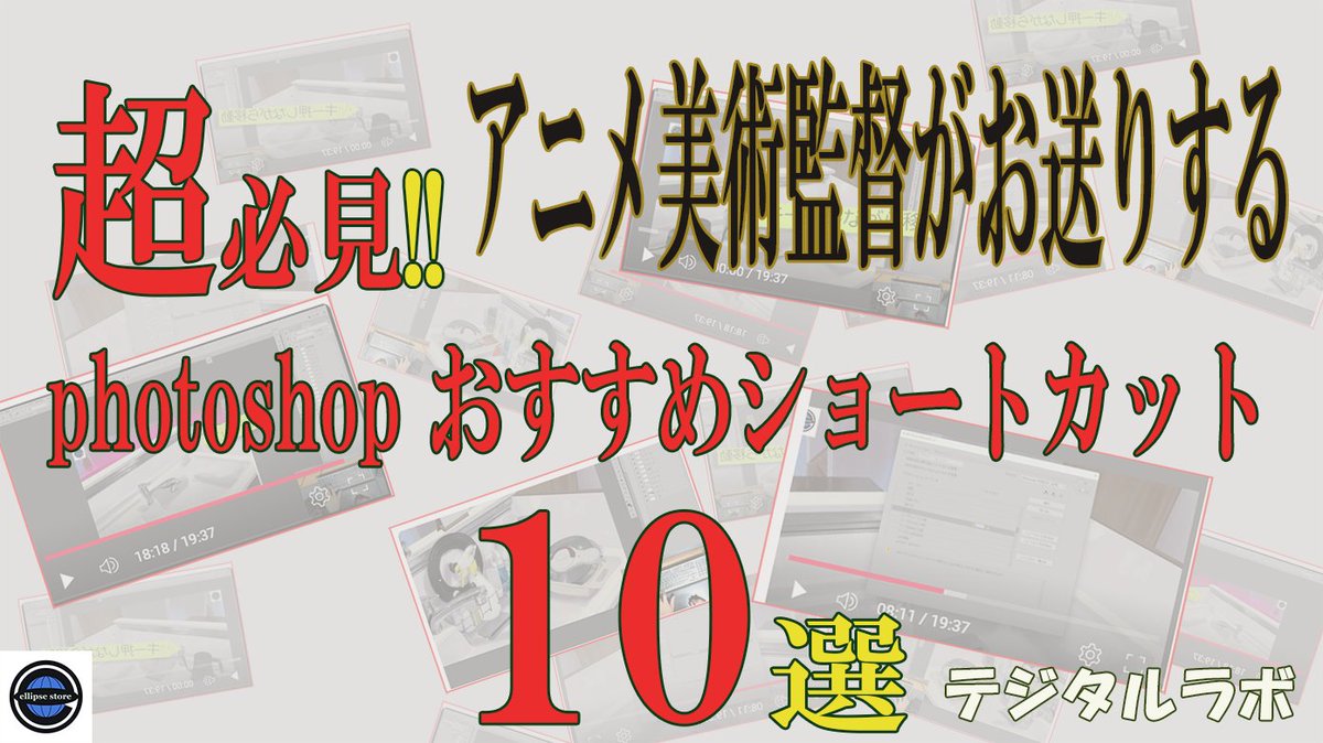 本日も大勢のアニメ関係者の方々は仕事をされていると思います。そんな皆様に自分の使っているショートカットをシェア致します！
少しでもクリエイターのクリエイトする時間を増やせますように～　
本編はこちら→ youtu.be/gdOr7ca8MvE