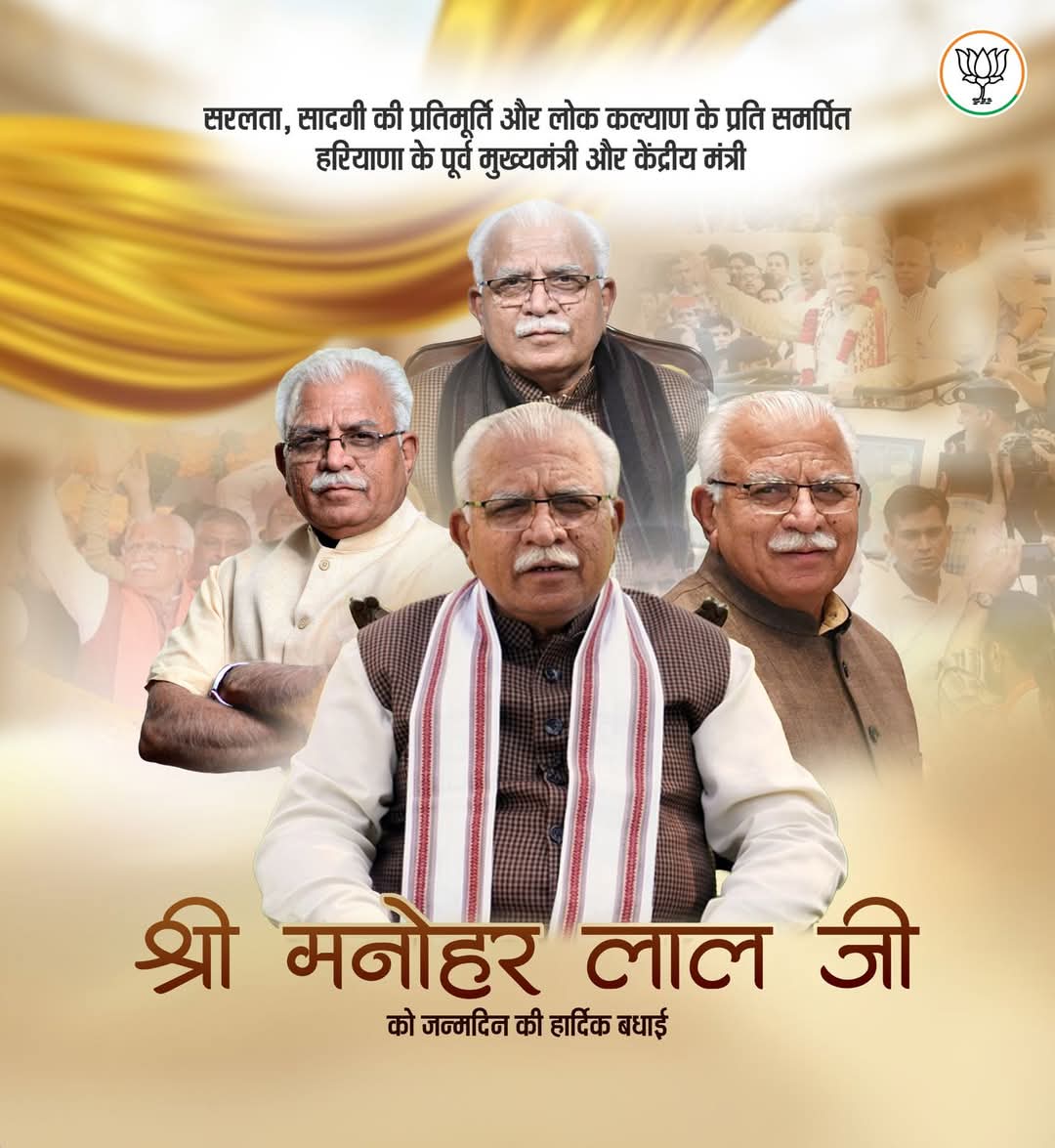 निष्ठावान, ईमानदार और पारदर्शिता के प्रतिमान, व्यवस्था परिवर्तक, राजनैतिक संत, यशस्वी एवं तेजस्वी पूर्व मुख्यमंत्री, माननीय केंद्रीय मंत्री श्री Manohar Lal  जी को जन्मदिन की हार्दिक बधाई एवं शुभकामनाएं।

#HBDayManoharJi