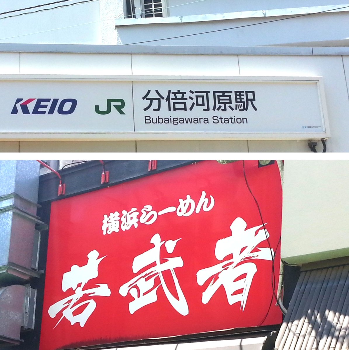 お昼は「横浜らーめん若武者」にて「ネオ・レッド」(JR/京王線 分倍河原駅）。お気に入りの一品。

1〜11辛の1辛。「家系風台湾ラーメン」なのか？「台湾ラーメン風家系ラーメン」なのか？横浜家系ラーメンの幅を広げる攻めの味と香りに魅了されあっという間に完食。🤩

美味しい一杯。🍜
ご馳走様。🙏