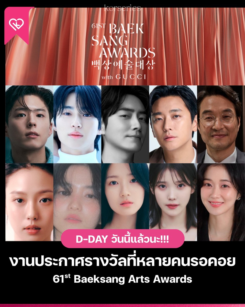 Korseries's tweet photo. วันนี้ที่รอคอยของชาวคอซีรีส์!! งานประกาศรางวัลสุดยิ่งใหญ่ 61st Baeksang Arts Awards จะเวียนกลับมาอีกครั้ง มารอลุ้นผลรางวัลไปด้วยกัน😆🏆

สามารถรับชมถ่ายทอดสดได้ทาง https://t.co/mCY3LZkkQw
พรมแดง เริ่มเวลา 16.15 น. (ไทย) งานประกาศรางวัล เริ่มเวลา 18.00 น. (ไทย)

เช็ครายชื่อผู้เข้าชิงรางวัล ได้ที่ https://t.co/vwUhpTfdML

#61stBaeksangArtsAwards #BaeksangArtsAwards2025 #Baeksang2025