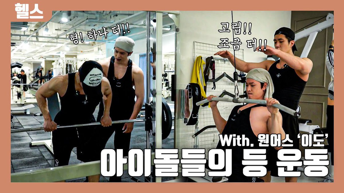 [#이도]

헬스 ㅣ 아이돌들의 등 운동(with. 원어스 이도)
[ENG SUB]

🔗  youtu.be/J3YELeygC3M?si…

#원어스 #ONEUS #LEEDO