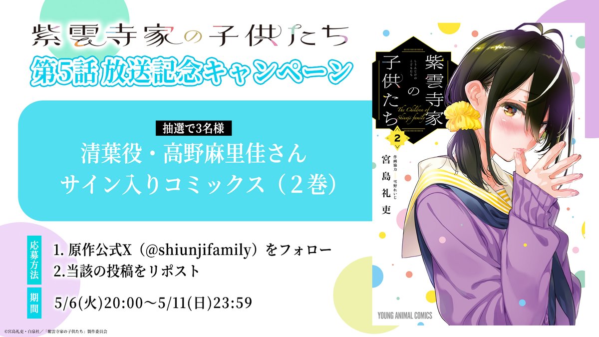 紫雲寺家の子供たち【公式】6巻発売中🌈 (@shiunjifamily) on Twitter photo ⋰
5話も!!アニメ&原作連動
放送記念キャンペーン🌈
⋱
💙清葉役 #高野麻里佳 さん
サイン入りコミックスを抽選でプレゼント!
【フォロー】&【この投稿をRP】で応募完了⟡.·
<a href="/shiunji_anime/">TVアニメ「紫雲寺家の子供たち」公式</a>
でも同時開催✔️
今夜放送の5話もよろしくお願いします✨
#紫雲寺家の子供たち ⋰
5話も!!アニメ&原作連動
放送記念キャンペーン🌈
⋱
💙清葉役 #高野麻里佳 さん
サイン入りコミックスを抽選でプレゼント!
【フォロー】&【この投稿をRP】で応募完了⟡.·
<a href="/shiunji_anime/">TVアニメ「紫雲寺家の子供たち」公式</a>
でも同時開催✔️
今夜放送の5話もよろしくお願いします✨
#紫雲寺家の子供たち