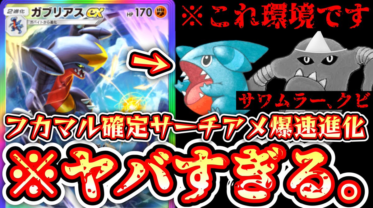 朝あげたぞ！

【緊急】※フカマル初手確定。〝ガブリアスex〟がアメで覚醒しガチ環境デッキに‼️サワムラー、くびっ！www【ポケポケ】【デッキ紹介】Pokémo... 
youtu.be/ygF4HW5eaD0?si… <a href="/YouTube/">YouTube</a>より

#ポケポケ #ポケカ　#PokemonTCGPocket