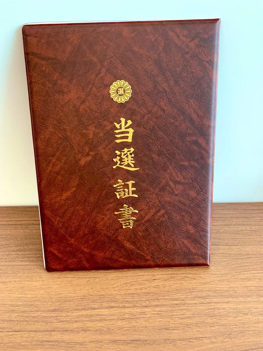 新しい当選証書とともに、早速8日の臨時議会の質疑の準備をしています。

国民健康保険税の限度額を106 万円から109万円に今年も引き上げ😬
えっ！10億円も黒字があるのに増税する理由がないでしょう？