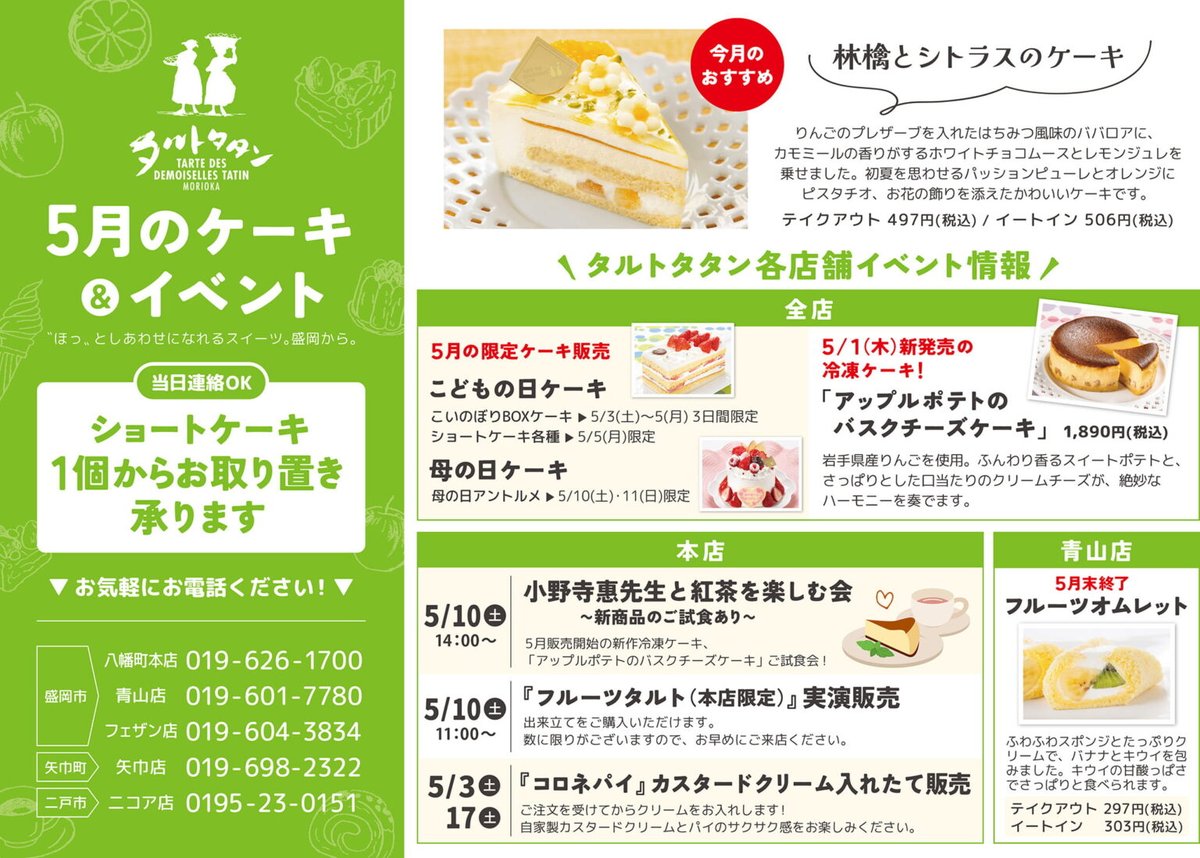 ケーキのご案内🎏】 タルトタタン5月の販売ケーキの お知らせです