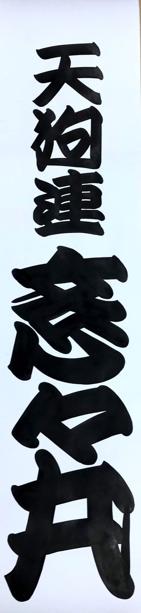 天狗連参る！其の拾
久しぶりの東洋館、夏の天狗連🪭
心よりお待ちしております。

こちらからチケットを申し込みいただけます！
x.gd/xHHAq