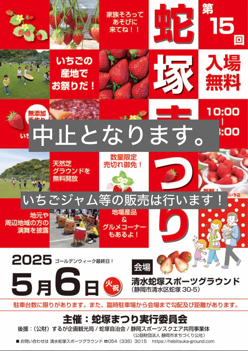明日、5月6日（火・祝）に開催予定の「第15回蛇塚まつり」は 雨が予報されるため中止とさせていただきます。
なお、いちごジャム及び地場産品については、販売します。お求めの際は、会場まで直接お越しください。
販売時間：10：00～ なくなり次第終了とさせていただきます。