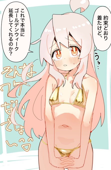 金ビキニ描いたらGW延長してもらえるって聞いたのでまひろちゃんに着せました。 