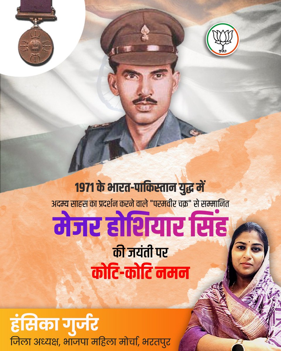 Hansika gurjar (Modi Ka Parivar) (@hansikagurjar) on Twitter photo 1971 के भारत-पाकिस्तान युद्ध में अदम्य साहस का प्रदर्शन करने वाले "परमवीर चक्र" से सम्मानित मेजर होशियार सिंह की जयंती पर कोटि-कोटि नमन
<a href="/BJP4Rajasthan/">BJP Rajasthan</a> <a href="/BhajanlalBjp/">Bhajanlal Sharma</a> <a href="/RajCMO/">CMO Rajasthan</a> <a href="/bjp4btp/">BJP Bharatpur (मोदी का परिवार)</a> <a href="/topfans/">TopFans</a>
#hansikagurjar #nagar #bharatpur #narendramodi #bhajanlalsharma #indianpolitics #india 1971 के भारत-पाकिस्तान युद्ध में अदम्य साहस का प्रदर्शन करने वाले "परमवीर चक्र" से सम्मानित मेजर होशियार सिंह की जयंती पर कोटि-कोटि नमन
<a href="/BJP4Rajasthan/">BJP Rajasthan</a> <a href="/BhajanlalBjp/">Bhajanlal Sharma</a> <a href="/RajCMO/">CMO Rajasthan</a> <a href="/bjp4btp/">BJP Bharatpur (मोदी का परिवार)</a> <a href="/topfans/">TopFans</a>
#hansikagurjar #nagar #bharatpur #narendramodi #bhajanlalsharma #indianpolitics #india