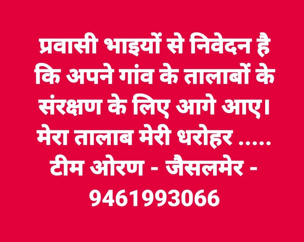 Bhopal Singh Jhalora (@bhopal_jhalora) on Twitter photo рдкреНрд░рд╡рд╛рд╕реА рднрд╛рдЗрдпреЛрдВ рд╕реЗ рдирд┐рд╡реЗрджрди рд╣реИ рдХрд┐ рдЕрдкрдиреЗ рдЧрд╛рдВрд╡ рдХреЗ рддрд╛рд▓рд╛рдмреЛрдВ рдХреЗ рд╕рдВрд░рдХреНрд╖рдг рдХреЗ рд▓рд┐рдП рдЖрдЧреЗ рдЖрдПред рдореЗрд░рд╛ рддрд╛рд▓рд╛рдм рдореЗрд░реА рдзрд░реЛрд╣рд░ ..... #рдЯреАрдо_рдУрд░рдг - рдЬреИрд╕рд▓рдореЗрд░ - 9461993066 рдкреНрд░рд╡рд╛рд╕реА рднрд╛рдЗрдпреЛрдВ рд╕реЗ рдирд┐рд╡реЗрджрди рд╣реИ рдХрд┐ рдЕрдкрдиреЗ рдЧрд╛рдВрд╡ рдХреЗ рддрд╛рд▓рд╛рдмреЛрдВ рдХреЗ рд╕рдВрд░рдХреНрд╖рдг рдХреЗ рд▓рд┐рдП рдЖрдЧреЗ рдЖрдПред рдореЗрд░рд╛ рддрд╛рд▓рд╛рдм рдореЗрд░реА рдзрд░реЛрд╣рд░ ..... #рдЯреАрдо_рдУрд░рдг - рдЬреИрд╕рд▓рдореЗрд░ - 9461993066