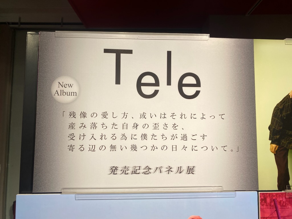 Tele】 New AL 「残像の愛し方、或いはそれによって産み落ちた自身の歪
