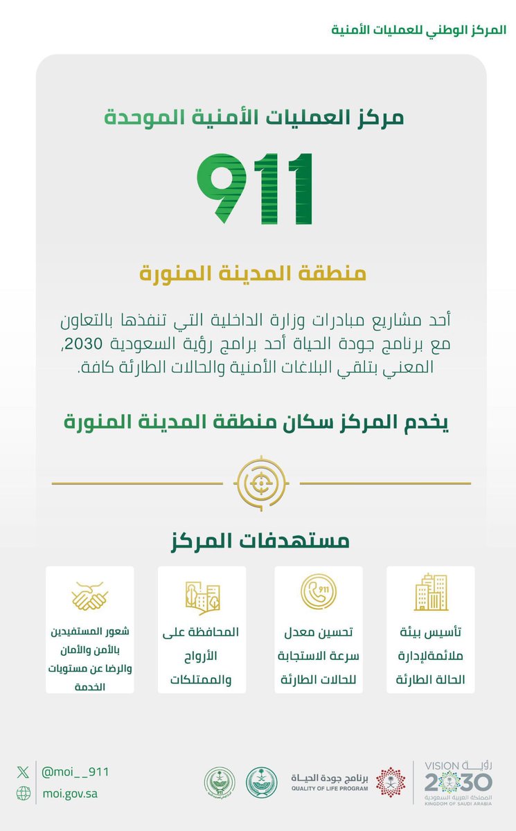 مركز العمليات الأمنية الموحدة (911) بمنطقة المدينة المنورة يخدم سكان المنطقة كافة، وفق مستهدفات تسهم في رفع مستوى جودة الحياة.

⁧#برنامج_جودة_الحياة⁩ 
⁧#رؤية_السعودية_2030⁩ 
#KSA911