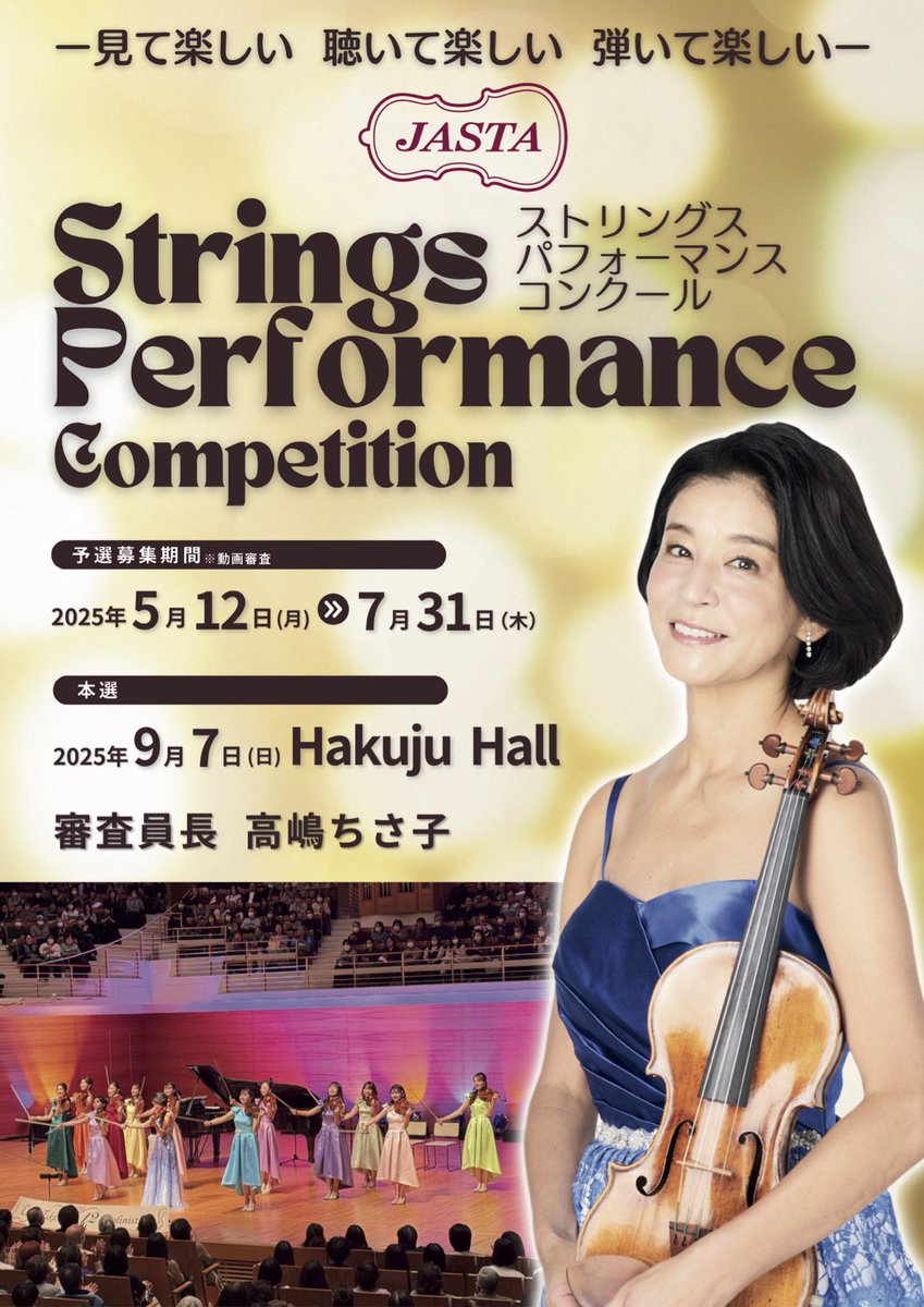 12violinists's tweet photo. 「演奏しながら楽しい一芸を披露する」でお馴染みの一芸コーナー🎻
そのコンクールが開催されることになりました！
⁡
⁡#高嶋ちさ子 さん #12人のヴァイオリニスト も審査に加わります✨

たくさんのご応募、お待ちしております！

詳細はこちら🔗
https://t.co/PPlsCtxTMw

@jastacompe96406 https://t.co/lHrggEAMKC