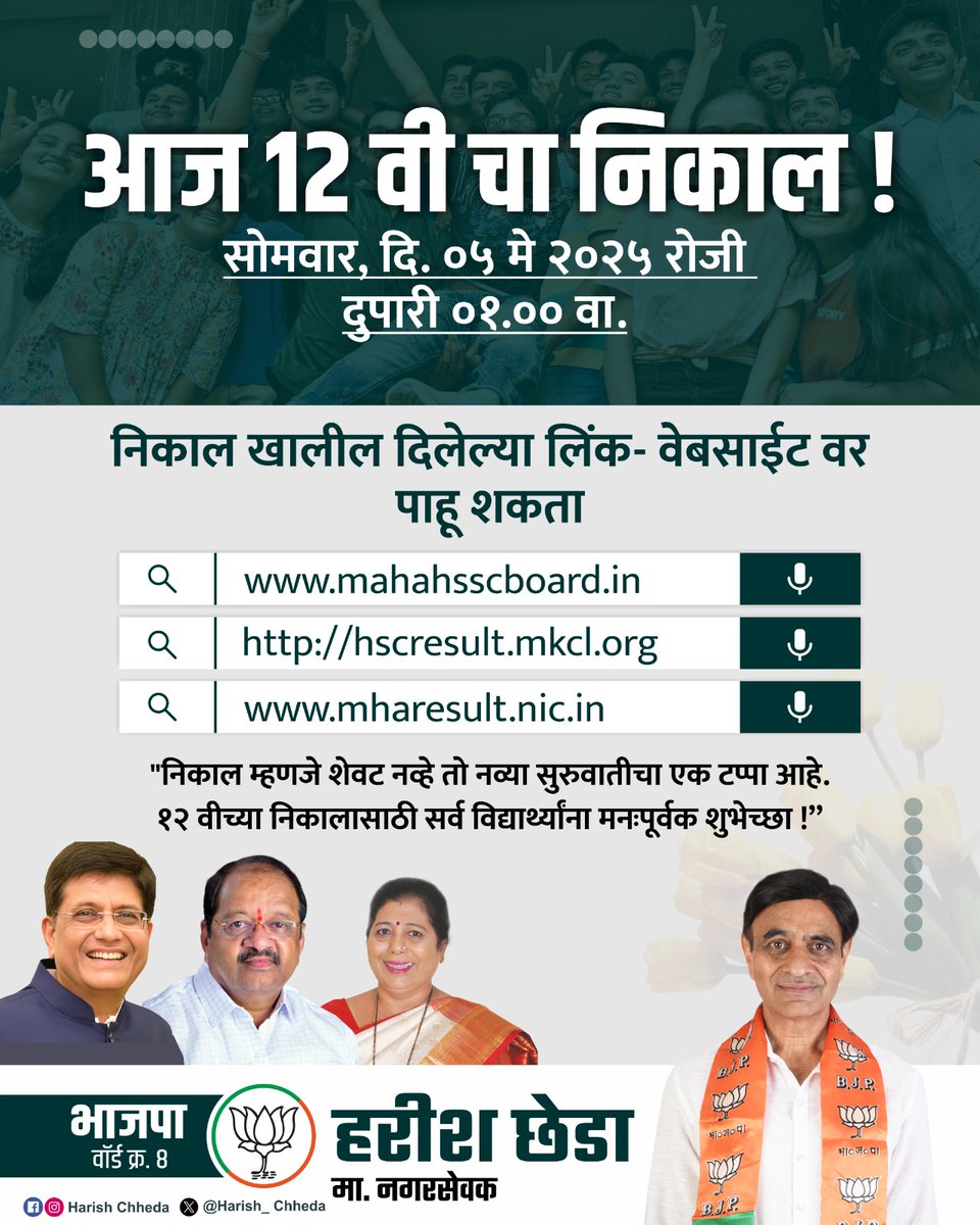 harish_chheda's tweet image. बारावीच्या परीक्षेत यशस्वी झालेल्या सर्व विद्यार्थ्यांचे मनःपूर्वक अभिनंदन! आपला निकाल खालील वेबसाइट्सवर पाहू शकता. 

mahahsscboard.in
hscresult.mkcl.org
mharesult.nic.in
#MaharashtraHSC #Result2025 #bjpindia #bjpmaharashtra #bjpmumbai