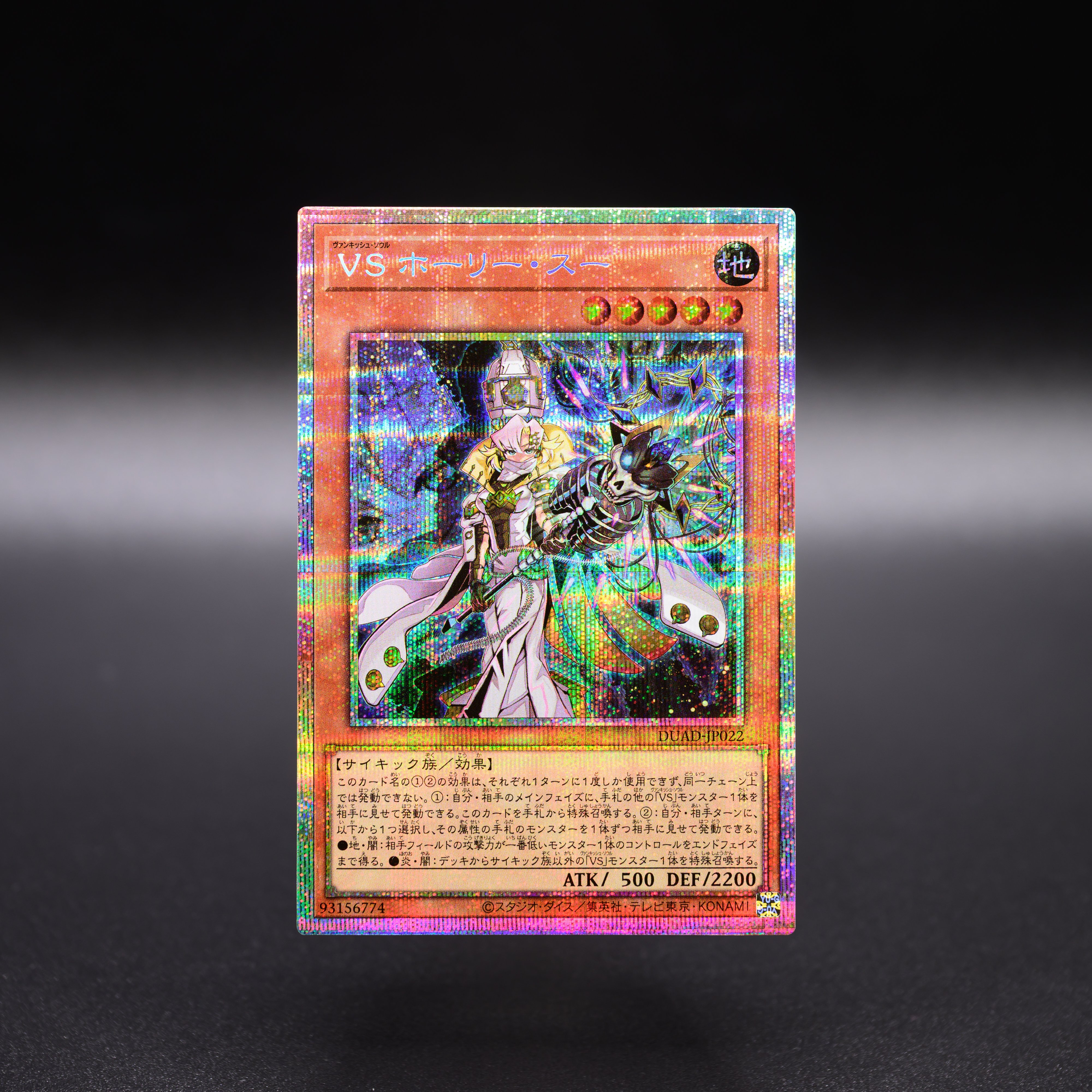 遊戯王　VS ホーリー・スー　25th VS ホーリー・スー/スーパー【モンスター】《DUAD-JP022》 ヴぁ
