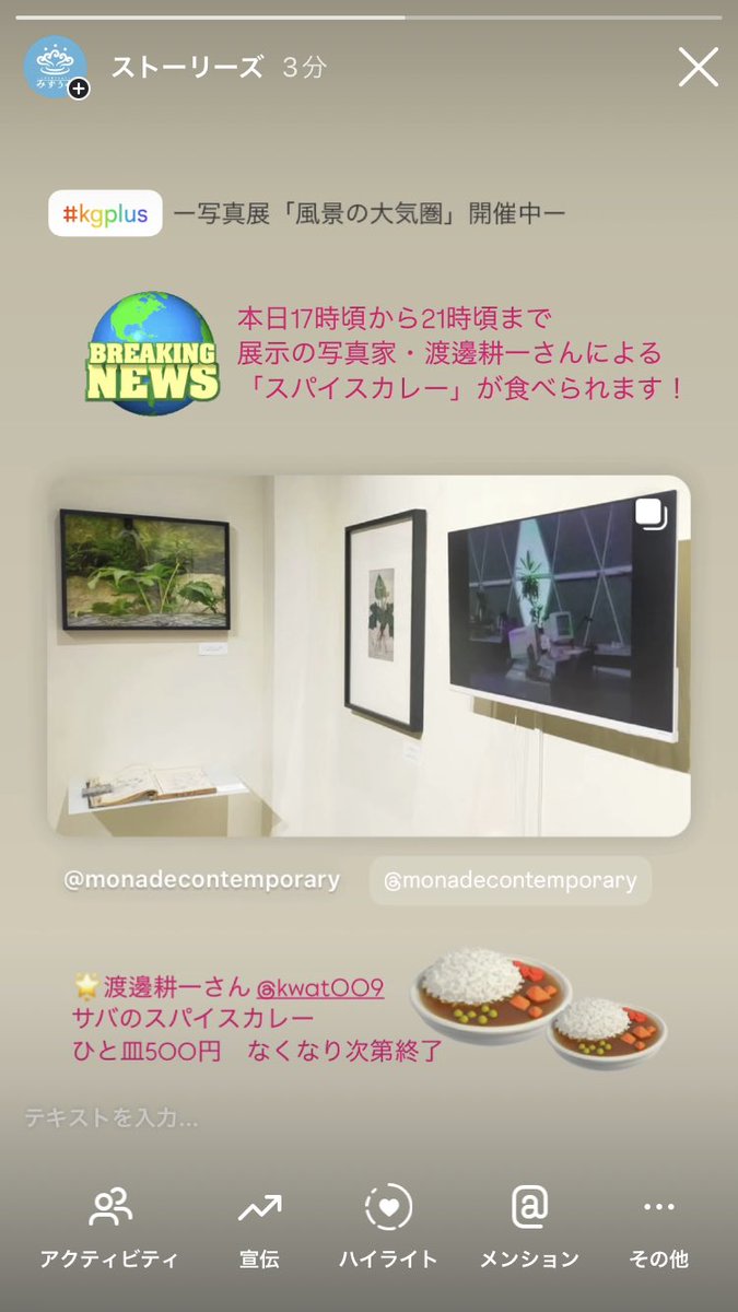 🍛🍛🍛突然ですが、本日17時頃〜「風景の大気圏」<a href="/art_phil_monade/">monade contemporary｜単子現代　モナド・コンテンポラリー</a> 展示中の写真家・渡邊耕一さん <a href="/kwat9/">Koichi Watanabe</a> が「サバのスパイスカレー」を作ってくれることになりました…！

ひと皿500円でなくなり次第終了です🙏
本日のみの突発メニューになりますのでお見逃しなく…！#kgplus