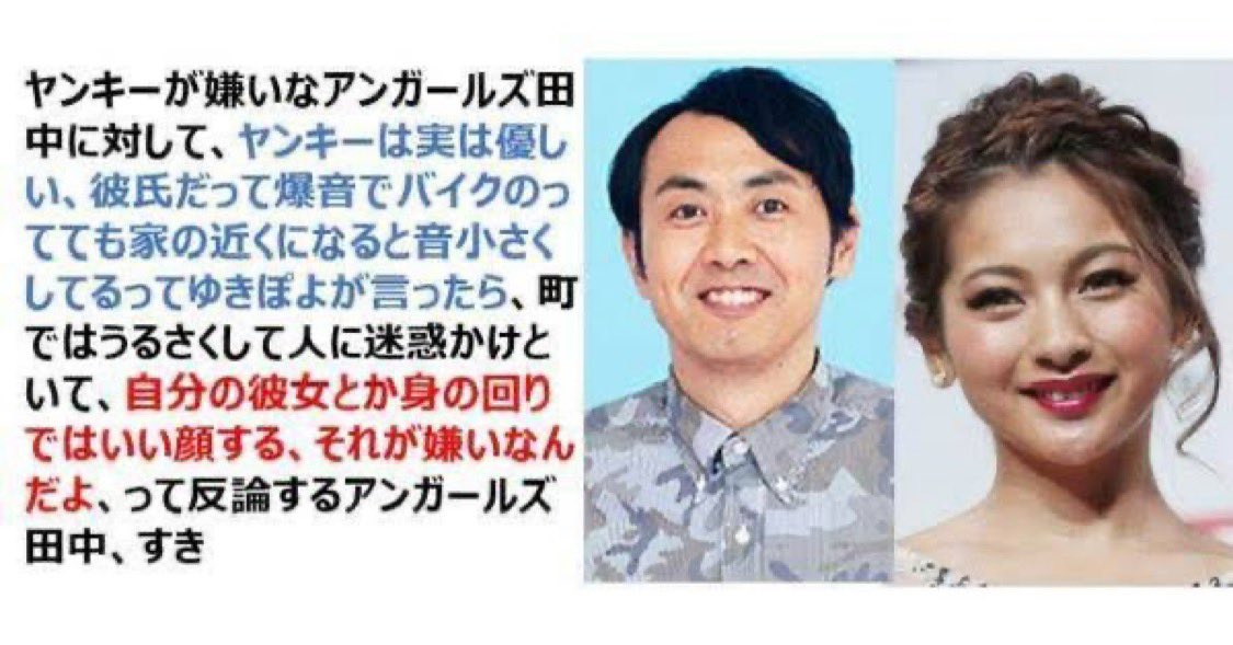 川崎死体遺棄事件の男見て思い出すのはこれ

ゆきぽよ「ヤンキーは実は優しい、彼氏だって爆音でバ イクのってても家の近くになると音小さくしてるって」

アンガールズ田中「町ではうるさく して人に迷惑かけといて自分の彼女とか身の回りではいい顔するそれが嫌いなんだよ」