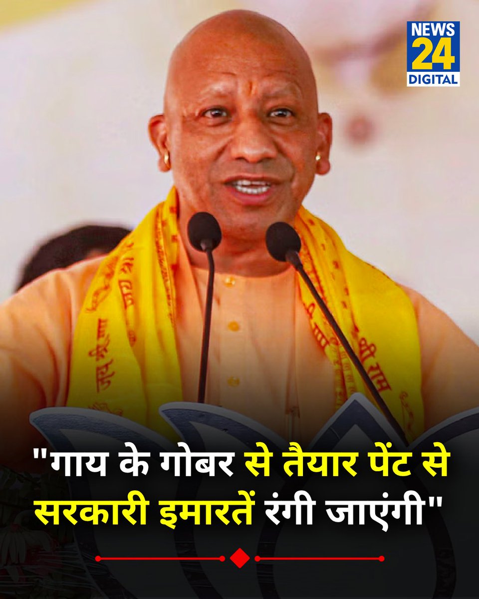 news24tvchannel's tweet photo. "गाय के गोबर से तैयार पेंट से सरकारी इमारतें रंगी जाएंगी" 

◆ CM योगी ने दिए आदेश

@myogiadityanath | #YogiAdityanath | Yogi Adityanath | Gobar Paint https://t.co/Sr5r6YpAJZ